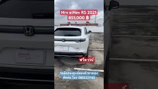 ฟรีดาวน์ Hrv eHev RS 2021 ประกันศูนย์ต่อเนื่อง มือเดียว เช็กศูนย์ครบ รถมือสองศูนย์ขายเอง [upl. by Elizabet970]