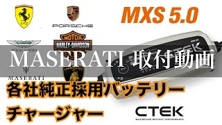 【CTEK MXS50 シーテック バッテリー チャージャー】マセラティ クアトロポルテへ取付 [upl. by Aisilef942]