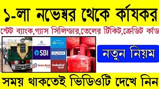 🏛️ ১লা নভেম্বর থেকে কার্যকর নতুন নিয়ম  SBI Bank ACLpg Gas CylinderRail Ticket  Breaking News [upl. by Theodosia688]