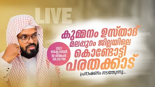 കുമ്മനം ഉസ്താദിന്റെ ഇന്നത്തെ മലപ്പുറം ജില്ലയിലെ ലൈവ് പ്രഭാഷണം  30102023  Kummanam Usthad Live [upl. by Bolte]