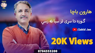 Haroon Bacha New Song هارون باچا نوې سندره [upl. by Lucais]