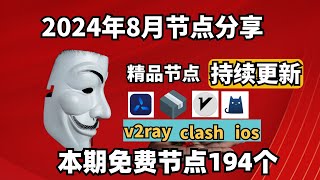 20240823科学上网免费节点分享，195个，可看4K视频，v2rayclash支持Windows电脑安卓iPhone小火箭MacOS WinXray免费上网ssvmess节点分享 [upl. by Jolyn]