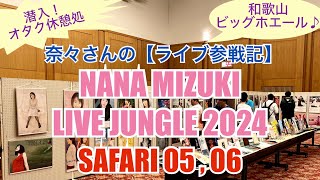 奈々さんの【ライブ参戦記】潜入！オタク休憩処！和歌山ビッグホエール♪NANA MIZUKI『LIVE JUNGLE 2024』SAFARI 0506 和歌山公演 [upl. by Hallam]