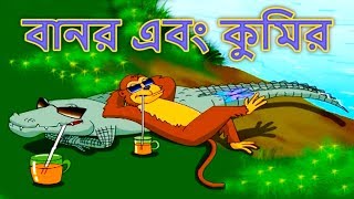 বানর এবং কুমির  Bangla Golpo গল্প  Bangla Cartoon  Thakurmar Jhuli  Rupkothar Golpo রুপকথার গল্প [upl. by Vaientina]