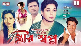 STRIR SHOPNO  স্ত্রীর স্বপ্ন  Bangla Movie  Manna  Alamgir  Shabana  SIS Media [upl. by Karrie396]