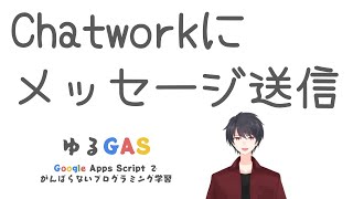 GASからChatworkにメッセージ送信  Google Apps Script初心者講座 vol10 [upl. by Irotal]