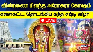 🔴Kanda Shasti Kavasam  அரோகரா அரோகரா என்ற முழகத்துடன் தொடங்கிய திருச்செந்தூர் கந்த சஷ்டி திருவிழா [upl. by Casilda]