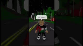 ادعو لفلسطين🤲geshtmo roblox tmogaming روبلوكس solombombobackagain [upl. by Sanson]