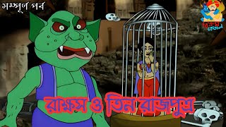 VIKRAM BETAL  Rakhos O Tin Rajputro  BENGALI MORAL STORY  BANGLA CARTOON 2024 [upl. by Leveridge]