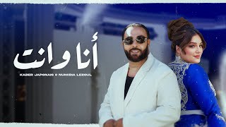 Kader Japonais ft Numidia Lezoul  Ana W Nti Exclusive Music Video كادير جابوني x نوميديا لزول [upl. by Artap]