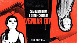 Убивая Еву  Самоизоляция в стиле сериала Killing Eve [upl. by Lebam]