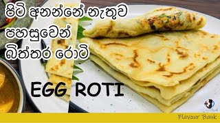 පිටි අනන්නේ නැතිව විනාඩි 10 හදන බිත්තර රොටි Easy Egg roti [upl. by Aleda]