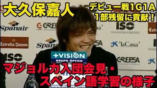 日本語訳あり【大久保義人のスペイン語】マジョルカ入団会見、スペイン語学習、リーガデビュー戦で1G1A、1部残留に貢献！、2004年、2005年 [upl. by Htebzile374]