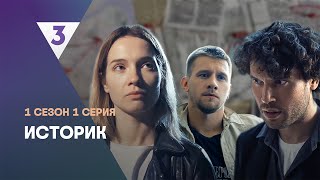 ИСТОРИК 1 сезон  1 серия tv3international [upl. by Llenol465]