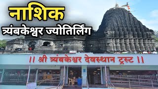 Trimbakeshwar Jyotirlinga Nashik  ॐ Trimbakeshwar Mandir Travel Guide  त्र्यंबकेश्वर Maharashtra [upl. by Neil420]