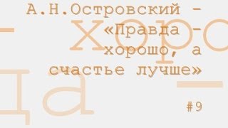 Правда  хорошо а счастье лучше радиоспектакль слушать онлайн [upl. by Hanan]