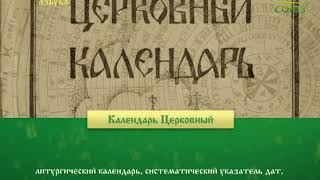 Православная азбука Календарь церковный [upl. by Anal982]