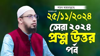 সেরা ২০২৪ প্রশ্ন উত্তর পর্ব শায়খ আহমাদুল্লাহ Ahmadullah Waz Shaikh Ahmadullah New Waz 2024 [upl. by Cadman]