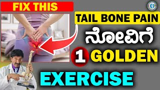 ಈ 1 GOLDEN ವ್ಯಾಯಾಮ ಮಾಡಿದರೆ ಸಾಕು TAILBONE ನೋವು ಕ್ಷಣದಲ್ಲೇ ಮಾಯವಾಗುತ್ತದೆ [upl. by Elbertina365]