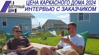 Сколько стоит каркасный дом в 2024 году Интервью с заказчиком [upl. by Reece]