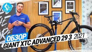 ОБЗОР ВЕЛОСИПЕДА GIANT XTC ADVANCED 29 3 2021 [upl. by Kihtrak828]