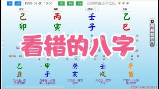 看错的八字八字算命 命理 算命 八字 运势 [upl. by Alisen]