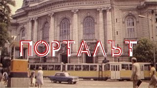 ПОРТАЛЪТ  ОФИЦИАЛЕН ТРЕЙЛЪР 2021 [upl. by Sterne]