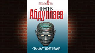 Стандарт возмездия Детектив Чингиз Абдуллаев Аудиокнига [upl. by Hamal999]