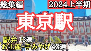 【保存版】東京駅・人気お土産、手みやげ・人気駅弁をイッキ見せ！ [upl. by Enninaej538]