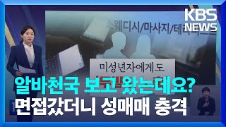 알바 사이트 ‘성매매 공고’ 노출…처벌은 ‘솜방망이’ 친절한 뉴스K  KBS 20230216 [upl. by Jacoby]