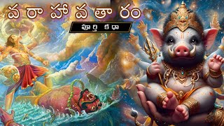 BHAGAVATAM  VARAHA AVATAR Story Telugu [upl. by Ehman588]