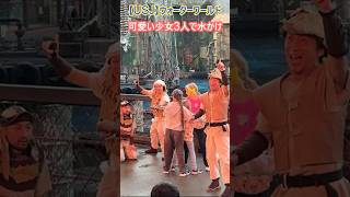 【USJ】ウォーターワールド 可愛い少女3人で水かけ！ Shorts usj ユニバ ユニバーサルスタジオジャパン [upl. by Lucania]