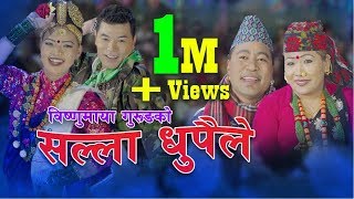 New Nepali lok dohori song 2075  सल्ला धुपैले by Ganesh Gurung amp Bishnumaya Gurung [upl. by Otrebmal650]