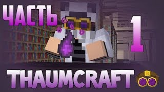 Гайд  Thaumcraft 6  Часть 1 Основы и Базы [upl. by Glavin197]