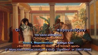 Πλάτωνος Συμπόσιον – Άννα Μαρκοπούλου Μάθημα 42ον  Φιλοδοξία αυτοθυσία ποίηση και πολιτική αρετή [upl. by Erick706]