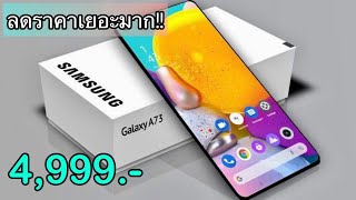 Samsung Galaxy A73 5G ล่าสุดลดเหลือ 4999 บาทเท่านั่น สเปกแรงคุ้มราคามาก กล้องร้อยล้าน ชอบก็จัดเลย [upl. by Euqinue14]