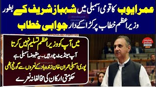 LIVE  PTI Umar Ayub Big Reply On PM Shahbaz Sharif Speech In National Assembly [upl. by Lothario]