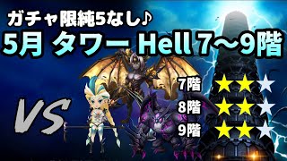 【試練のタワー】5月のタワーヘル（Hell）7階、8階、9階！ガチャ限純5なしで目指せ星20☆【サマナーズウォー】 [upl. by Lamdin]