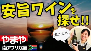 【1500円以下】安旨ワインを探せ！やまや編【南アフリカワイン 】鬼コスパ｜ワイン初心者さんにも！家飲みに！ソムリエおすすめお手頃ワイン 南ア wine [upl. by Cyril]