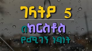 📜ገላትያ 5  Galatians 5  በነጻነት ልንኖር ክርስቶስ ነጻ አወጣን  መጽሐፍ ቅዱስ ንባብ bibleverse dailybibleverse [upl. by Nahtaneoj]