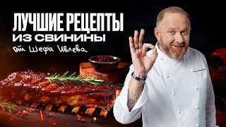 ЛУЧШИЕ РЕЦЕПТЫ ИЗ СВИНИНЫ ОТ ШЕФА ИВЛЕВА [upl. by Notnert]