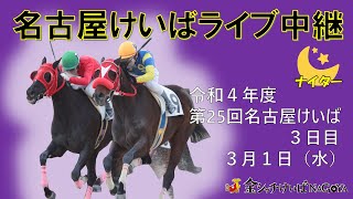 名古屋競馬Live中継 R050301 [upl. by Esya]