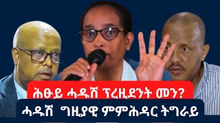 ኲናት ምስ ኣብይ ኣሕመድ  ምትዕርራይ ሓዱሽ ግዚያዊ መንግስቲ  ሓዱሽ ፕረዚደንት ተሓርዩ  ፈትለወርቅገሄር getachewreda 2024 [upl. by Niad]