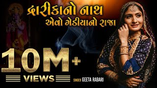 Geeta Rabari  Dwaika No Nath Aevo Gediya No Raja  New Gujarati Song 2020  Gediya Gokul Dham [upl. by Mayhs]