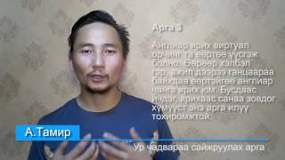 Англи хэл сурах ур чадвараа сайжруулах арга  How to improve your English skill [upl. by Goodson]