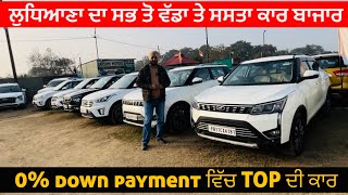 ਲੁਧਿਆਣਾ ਦਾ ਸਭ ਤੋ ਵੱਡਾ ਤੇ ਸਸਤਾ ਕਾਰ ਬਾਜਾਰ ਹੁਣ 0 down payment ਵਿੱਚ TOP ਦੀ ਕਾਰ  Ludhiana Car bazar [upl. by Rammus]