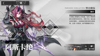 【Arknights CN】Ascalon Paradox Simulation 061224 [upl. by Ainegul454]