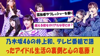 「乃木坂46の井上和、テレビ番組で語ったアイドル生活の裏側と心の葛藤！孤独感やプレッシャーを乗り越える彼女のリアルな姿とは？」 [upl. by Michal560]