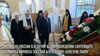 Президент России ВВ Путин в сопровождении Святейшего Патриарха посетил АлександроНевскую лавру [upl. by Druce]