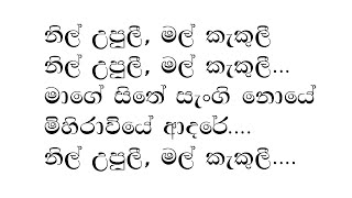 නිල් උපුලී මල් කැකුළී  Nil Upuli Mal Kakuli  Karaoke  Keerthi Pasquel Song Karaoke [upl. by Novrej608]